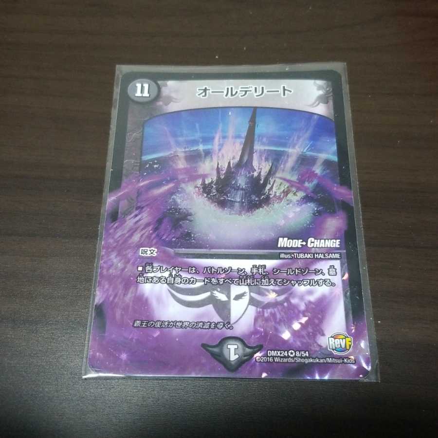 【デュエマ】オールデリート