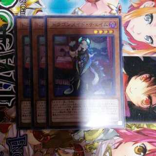 ドラゴンメイド・チェイム　3枚セット