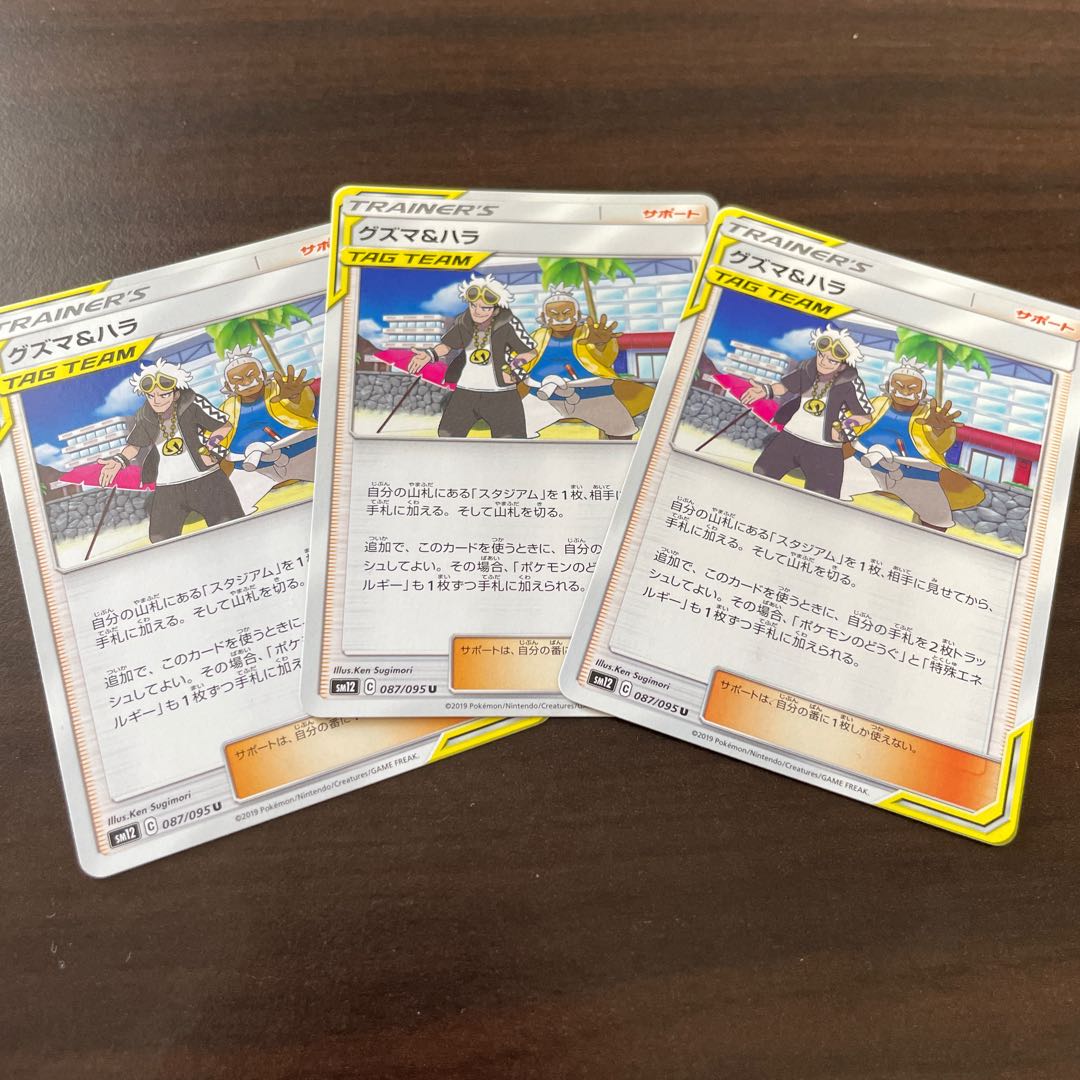 グズマ＆ハラ3枚