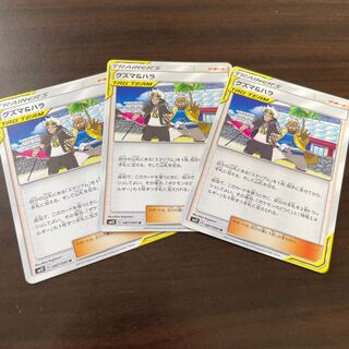 グズマ＆ハラ3枚