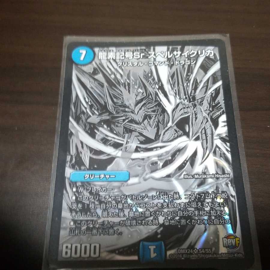【デュエマ】龍素記号Sr　スペルサイクリカ