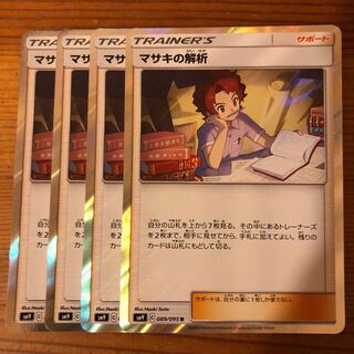 マサキの解析 R レア 4枚 ポケモンカード ポケカ