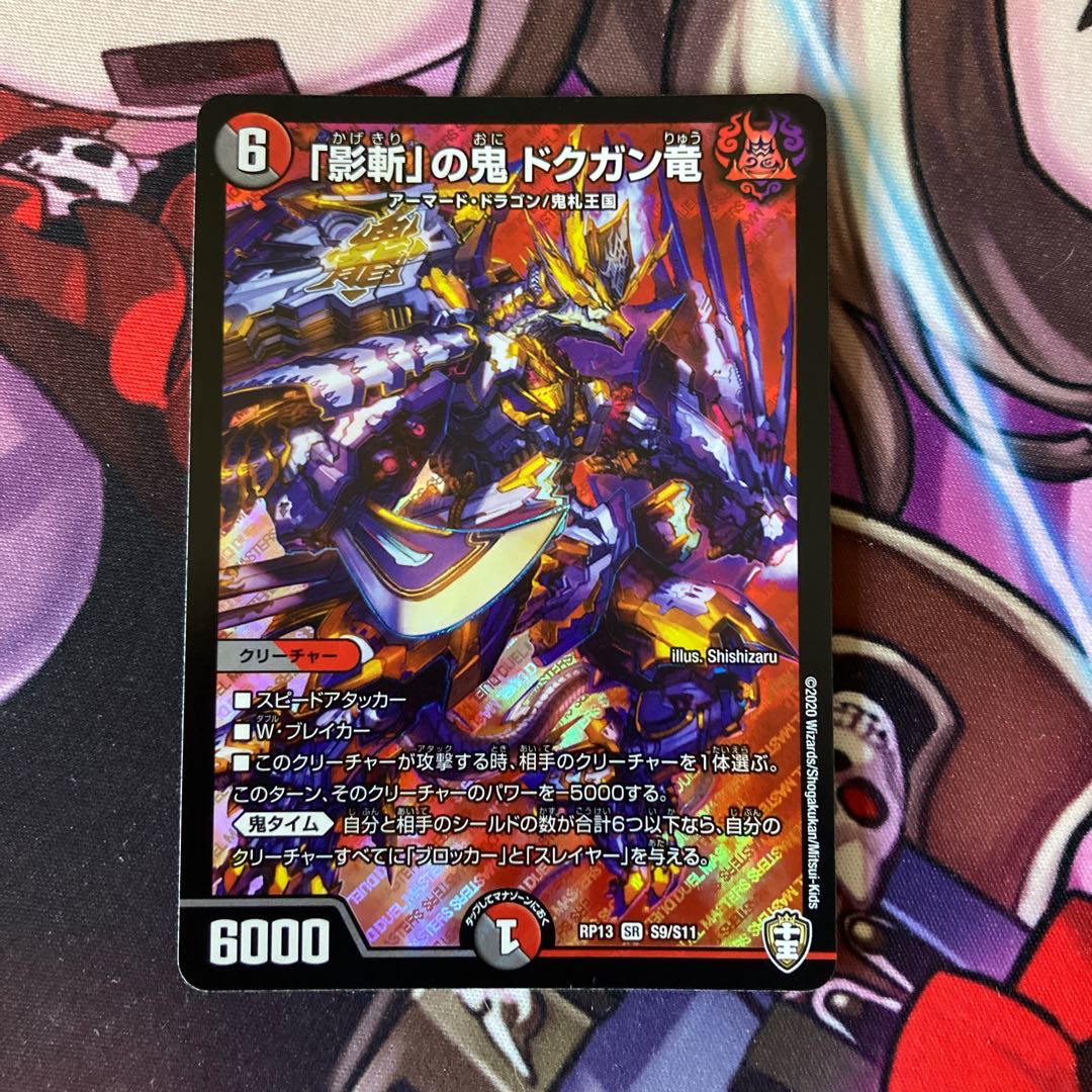 「影斬」の鬼 ドクガン竜 SR 1枚