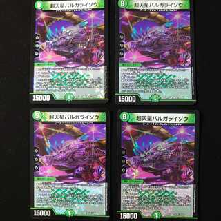 超天星バルガライゾウ　4枚