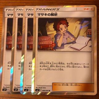 マサキの解析 R レア 4枚 ポケモンカード ポケカ
