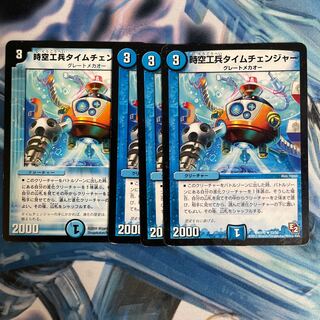 時空工兵タイムチェンジャー