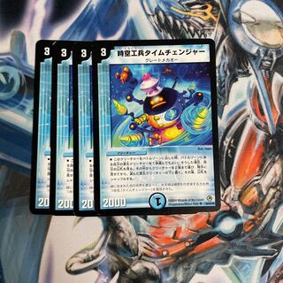 時空工兵タイムチェンジャー