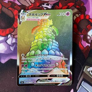 マホイップVMAX HR