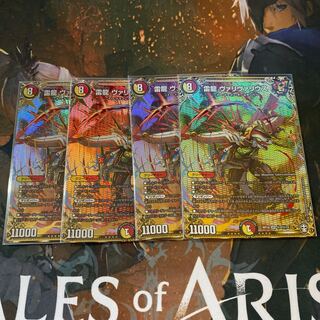 雷龍 ヴァリヴァリウス