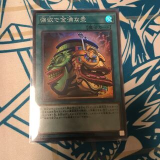 強欲で金満な壺