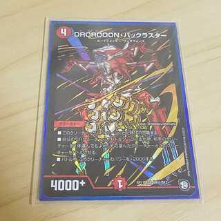 DROROOON・バックラスター　シク