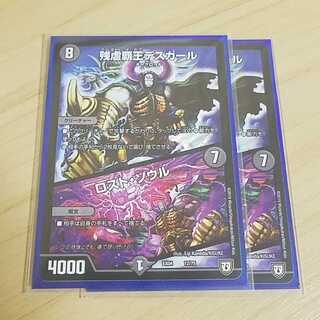 残虐覇王デスカール/ロスト・ソウル