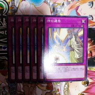 神の通告　6枚セット