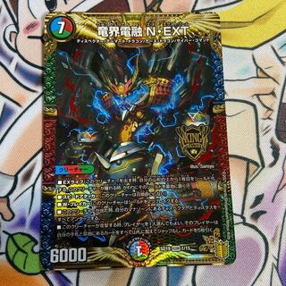 竜界電融 N・EXT