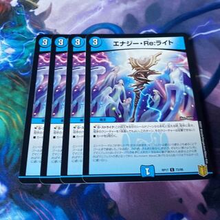 エナジー・Re:ライト