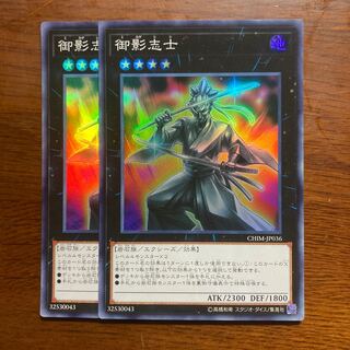 2枚セット　御影志士 スーパーレア