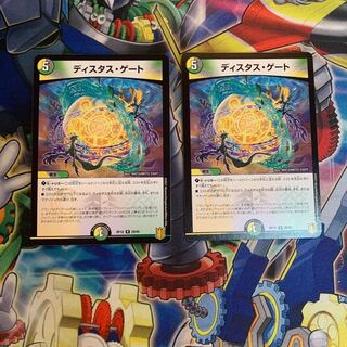 ディスタス・ゲート2枚