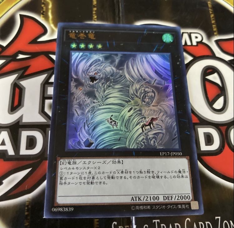 遊戯王 竜巻竜