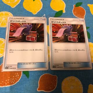 グッズ・びっくりボックス☆☆2枚セット