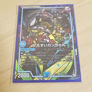 せんすいカンちゃん