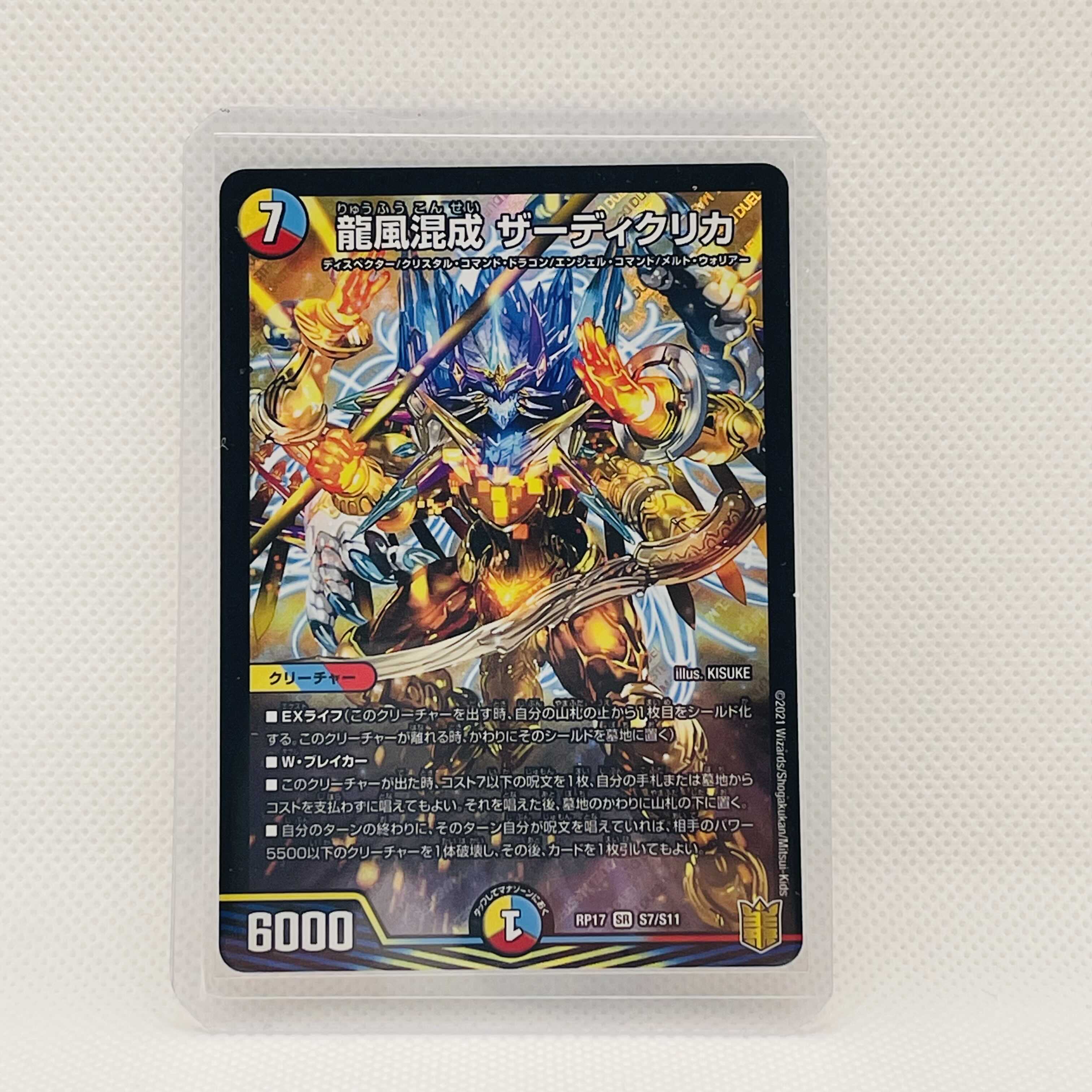 龍風混成 ザーディクリカ SR