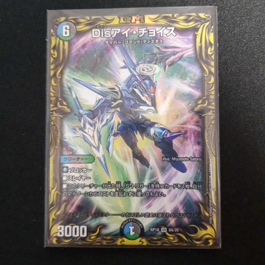 Disアイ・チョイス(20thレア仕様)