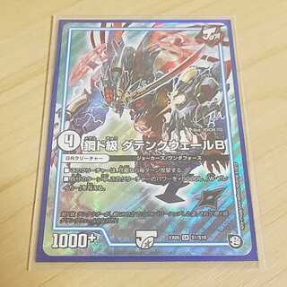 鋼ド級 ダテンクウェールB