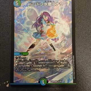 ドンドン水撒くナウ 1枚