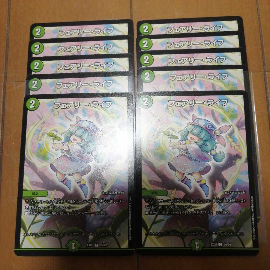フェアリーライフ10枚
