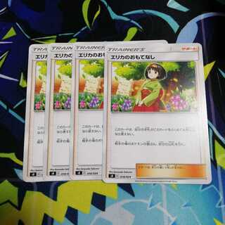 エリカのおもてなし