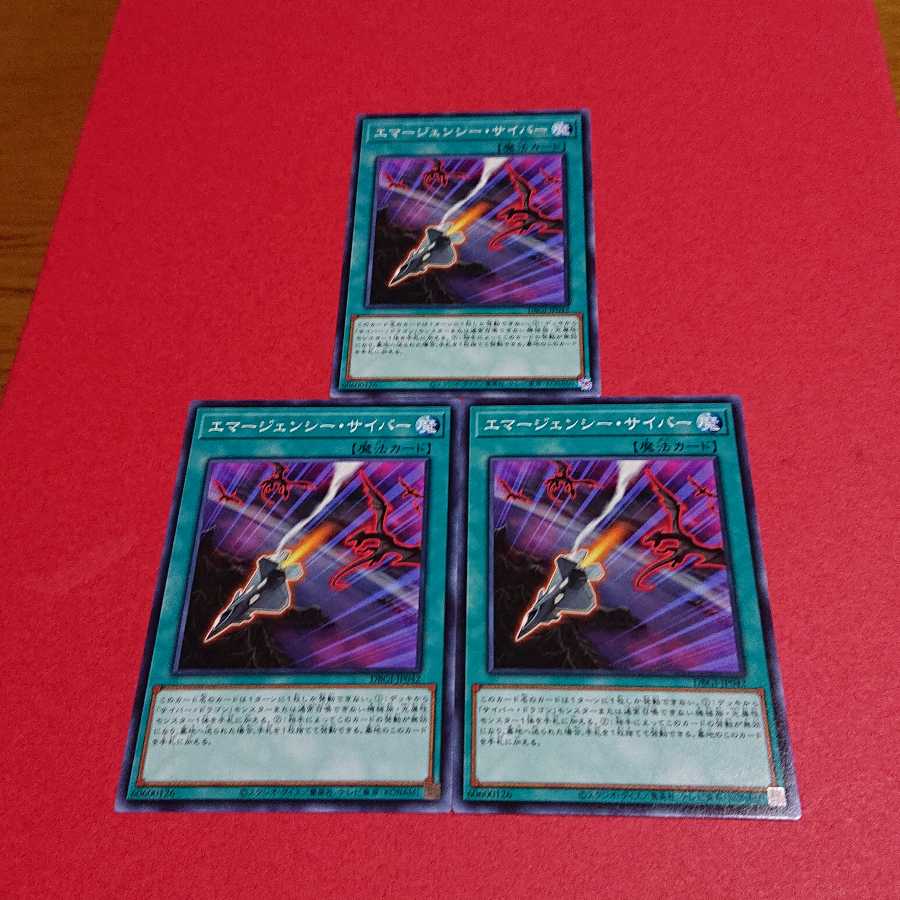 エマージェンシーサイバー ノーマル３枚