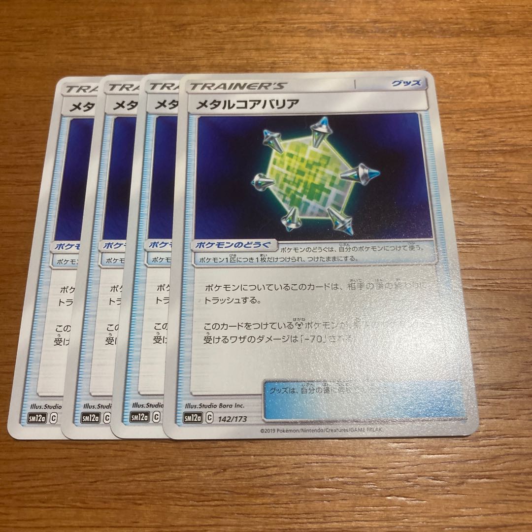 メタルコアバリア4枚