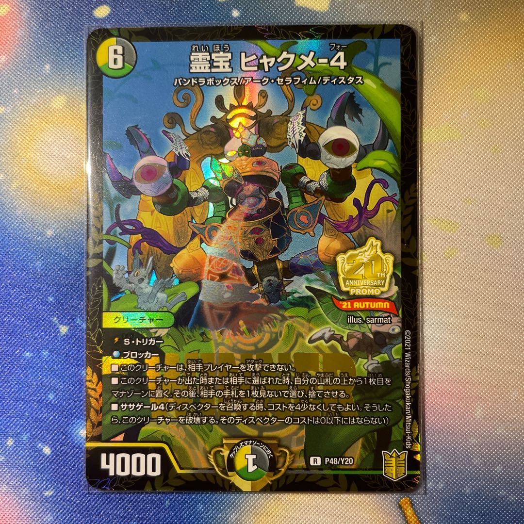 霊宝 ヒャクメ-4 プロモ