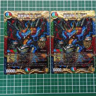 竜界電融 N・EXT 2枚