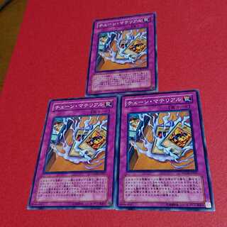 チェーンマテリアル ノーマル３枚