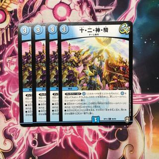 十・二・神・騎