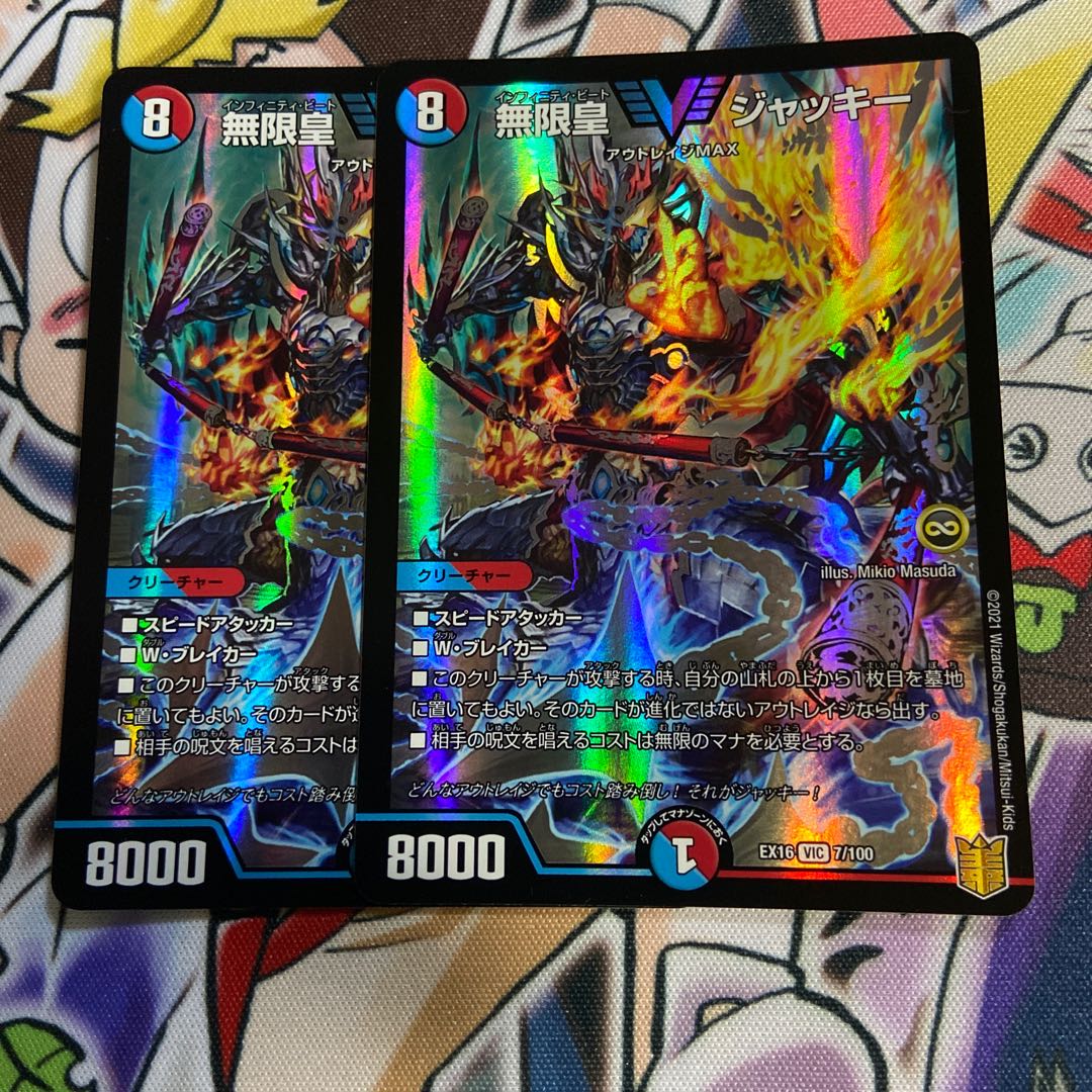 無限皇 ジャッキー