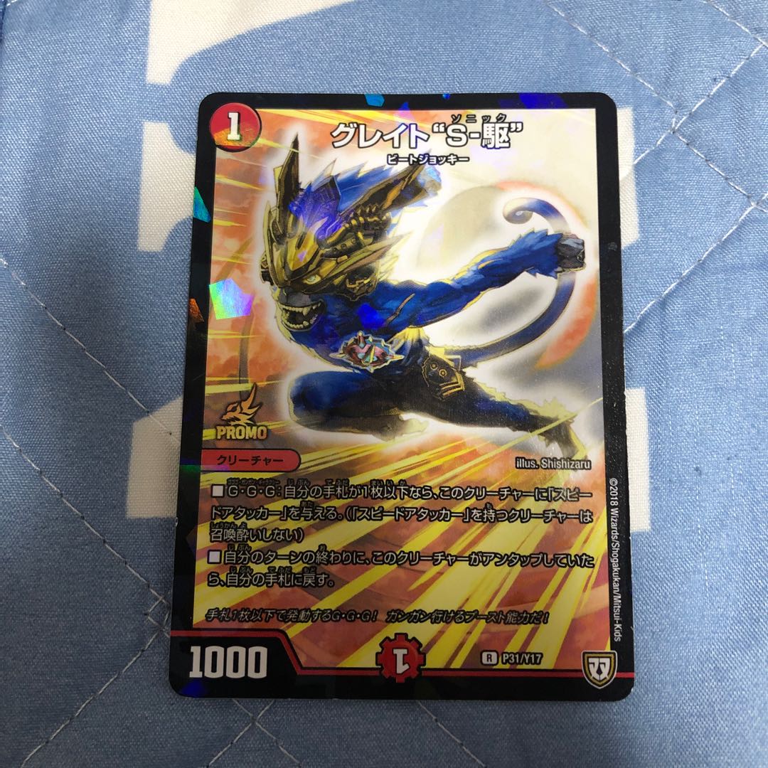 グレイト“S-駆”