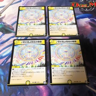 仰ぎ見よ閃光の奇跡 4枚