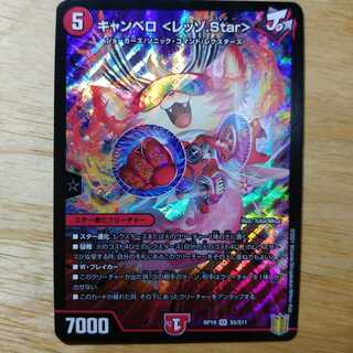 キャンベロ <レッゾ.Star>