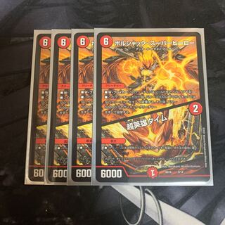 ボルシャック・スーパーヒーロー｜超英雄タイム　4枚