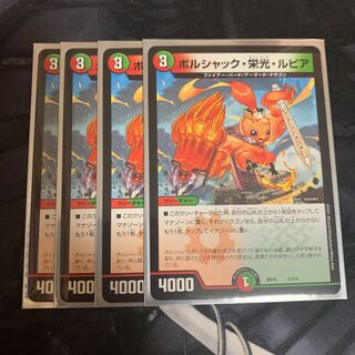 ボルシャック・栄光・ルピア　4枚