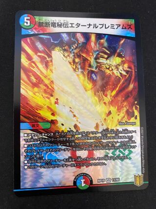 禁断竜秘伝エターナルプレミアムズ