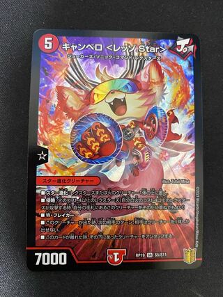 キャンベロ <レッゾ.Star>