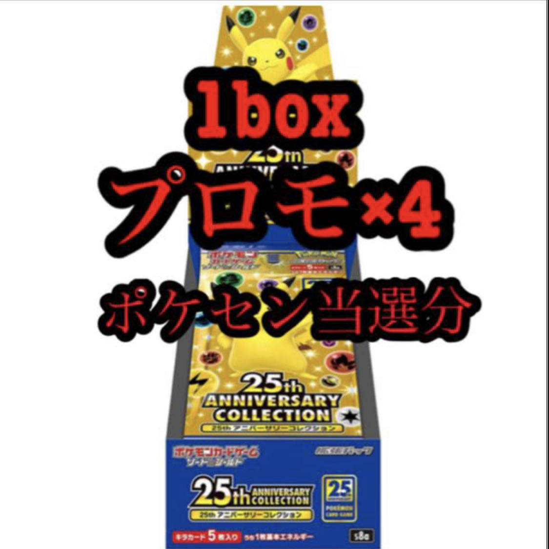 ポケモンカード 25th 1box シュリンク付き ポケセン当選品
