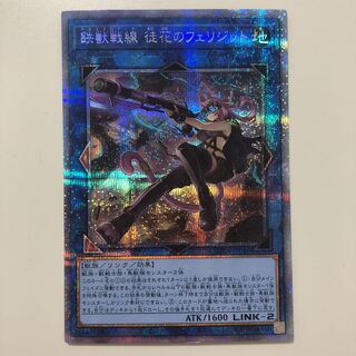 遊戯王 鉄獣戦線徒花のフェリジット　プリズマティックシークレット
