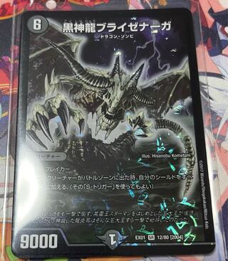 黒神龍ブライゼナーガ