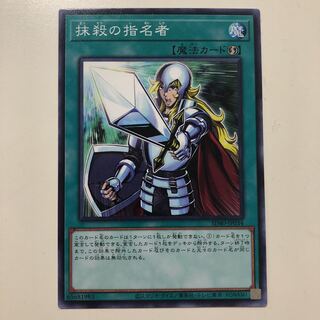 遊戯王　抹殺の指名者 ノーマル