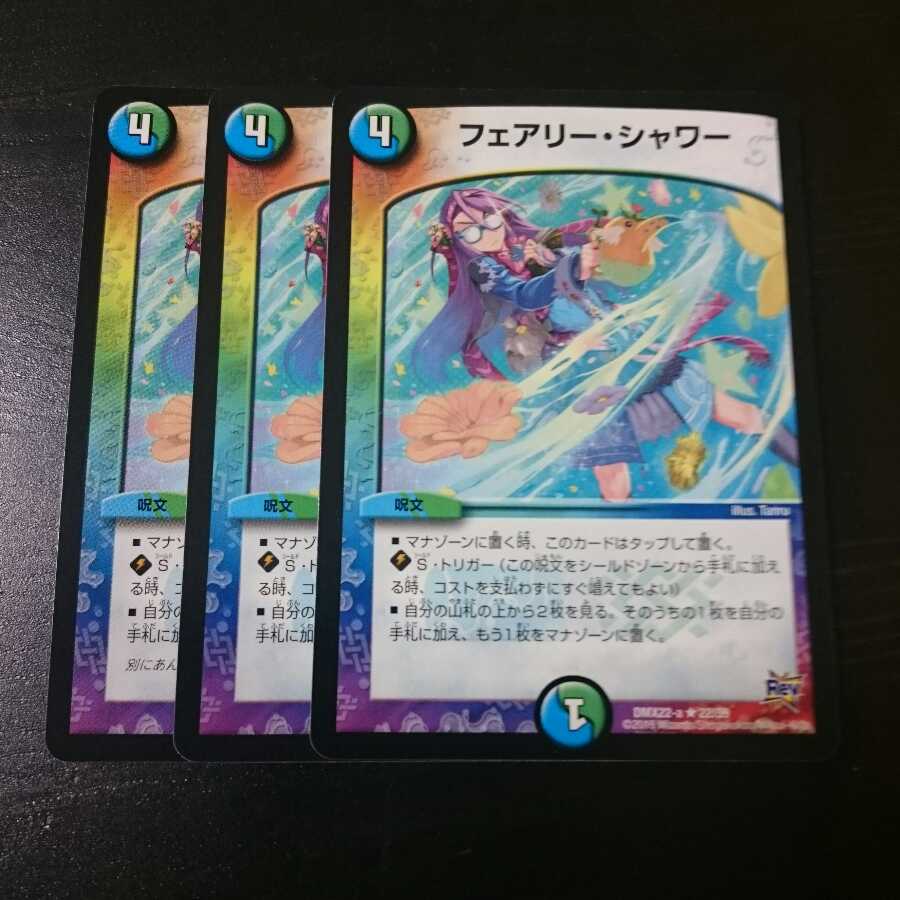 フェアリーシャワー