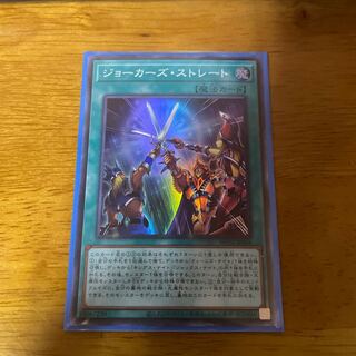 ジョーカーズ・ストレート スーパーレア